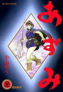 あずみ (21) 電子書籍版