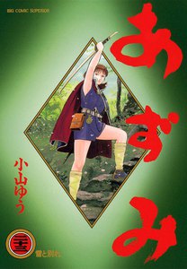 あずみ (23) 電子書籍版