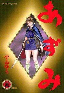 あずみ (24) 電子書籍版