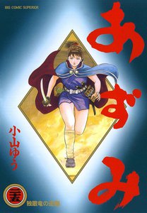 あずみ (25) 電子書籍版