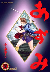 あずみ (26) 電子書籍版