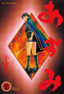 あずみ (27) 電子書籍版