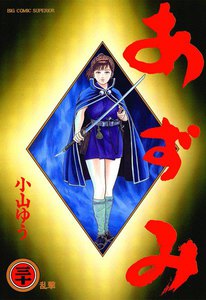 あずみ (30) 電子書籍版