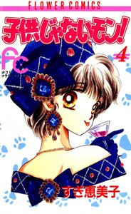 子供じゃないモン! (4) 電子書籍版