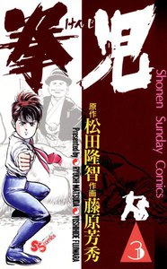 拳児 (3) 電子書籍版