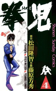 拳児 (4) 電子書籍版