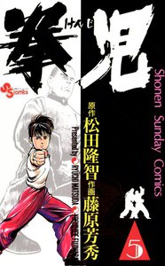 拳児 (5) 電子書籍版