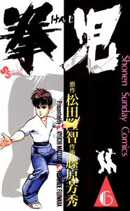拳児 (6) 電子書籍版