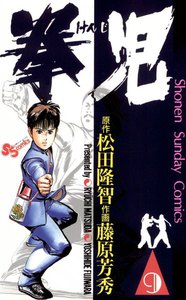 拳児 (9) 電子書籍版