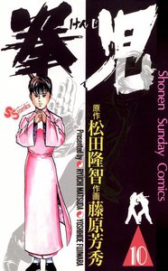拳児 (10) 電子書籍版