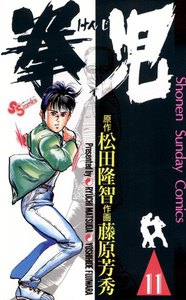 拳児 (11) 電子書籍版