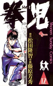 拳児 (12) 電子書籍版