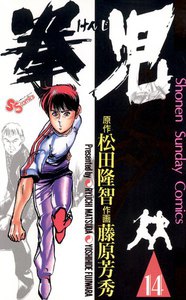 拳児 (14) 電子書籍版