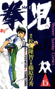拳児 (15) 電子書籍版