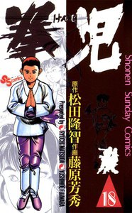 拳児 (18) 電子書籍版