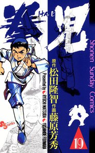 拳児 (19) 電子書籍版