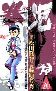 拳児 (20) 電子書籍版