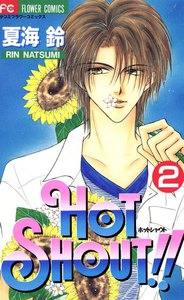 HOT SHOUT!! (2) 電子書籍版