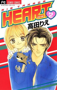HEART (2) 電子書籍版
