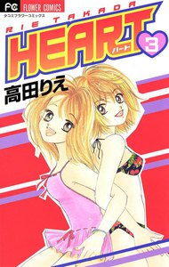 HEART (3) 電子書籍版