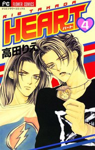 HEART (4) 電子書籍版