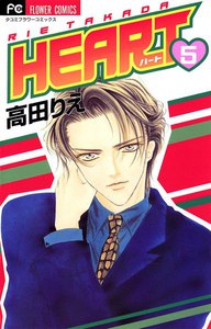 HEART (5) 電子書籍版