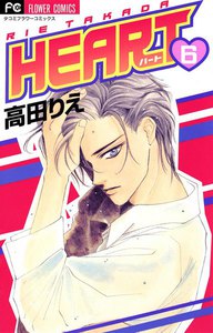 HEART (6) 電子書籍版
