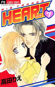HEART (7) 電子書籍版