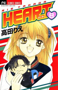 HEART (8) 電子書籍版