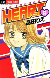 HEART (9) 電子書籍版