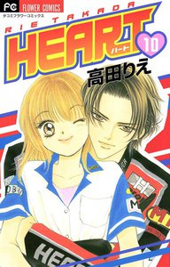 HEART (10) 電子書籍版