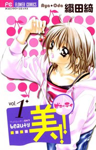 美!! (1) 電子書籍版