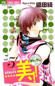 美!! (5) 電子書籍版