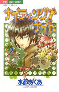 ナイティング+ナイト (2) 電子書籍版