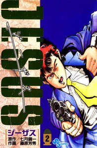 ジーザス (2) 電子書籍版
