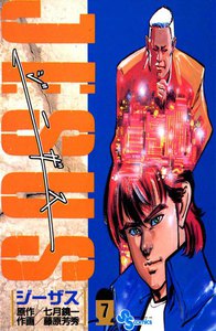 ジーザス (7) 電子書籍版