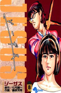 ジーザス (8) 電子書籍版
