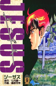 ジーザス (9) 電子書籍版