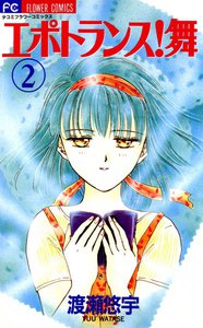 エポトランス!舞 (2) 電子書籍版
