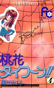 桃花タイフーン!! (4) 電子書籍版