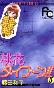 桃花タイフーン!! (5) 電子書籍版