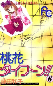 桃花タイフーン!! (6) 電子書籍版
