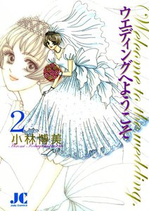 ウエディングへようこそ (2) 電子書籍版