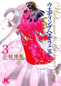 ウエディングへようこそ (3) 電子書籍版