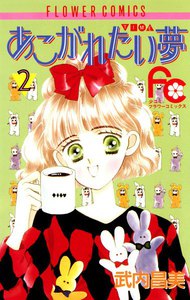 あこがれたい夢(む) (2) 電子書籍版