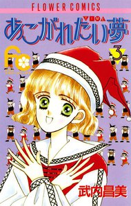 あこがれたい夢(む) (3) 電子書籍版