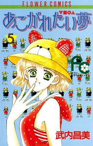あこがれたい夢(む) (5) 電子書籍版