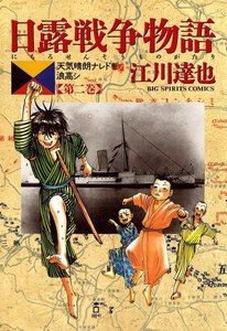 日露戦争物語 (2) 電子書籍版