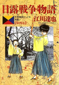 日露戦争物語 (4) 電子書籍版
