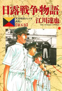 日露戦争物語 (5) 電子書籍版